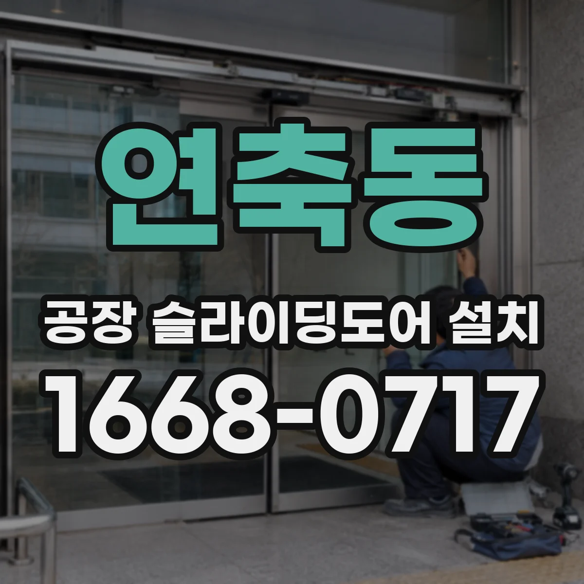 연축동 공장 슬라이딩도어 설치