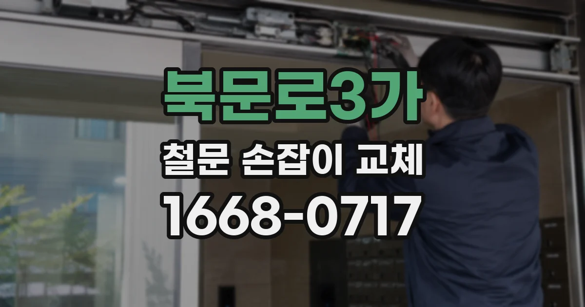 북문로3가 철문 손잡이 교체