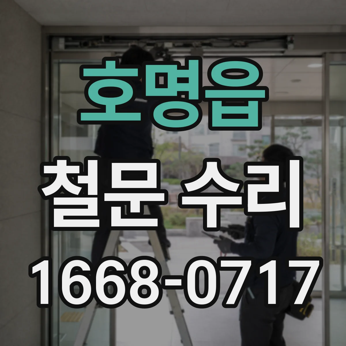 호명읍 철문 수리