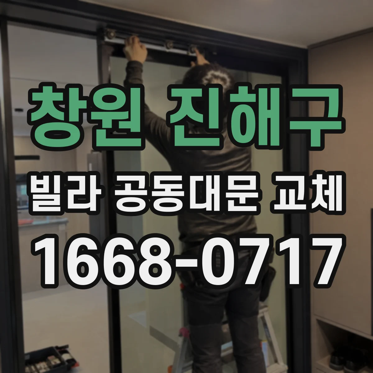 창원 진해구 빌라 공동대문 교체