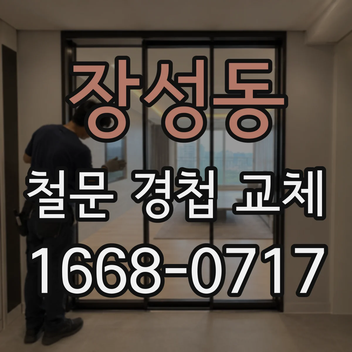 장성동 철문 경첩 교체