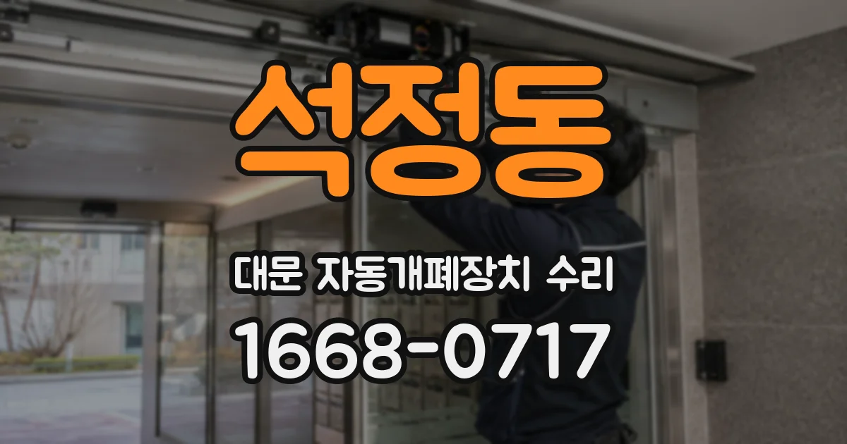 석정동 대문 자동개폐장치 수리