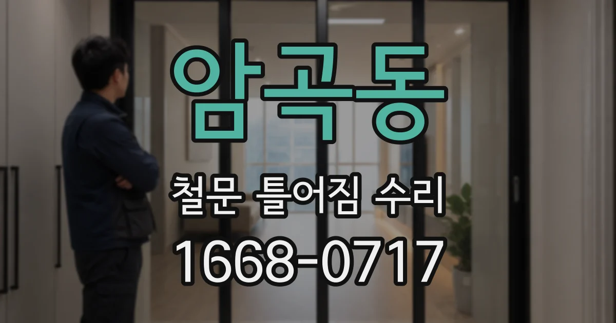 암곡동 철문 틀어짐 수리