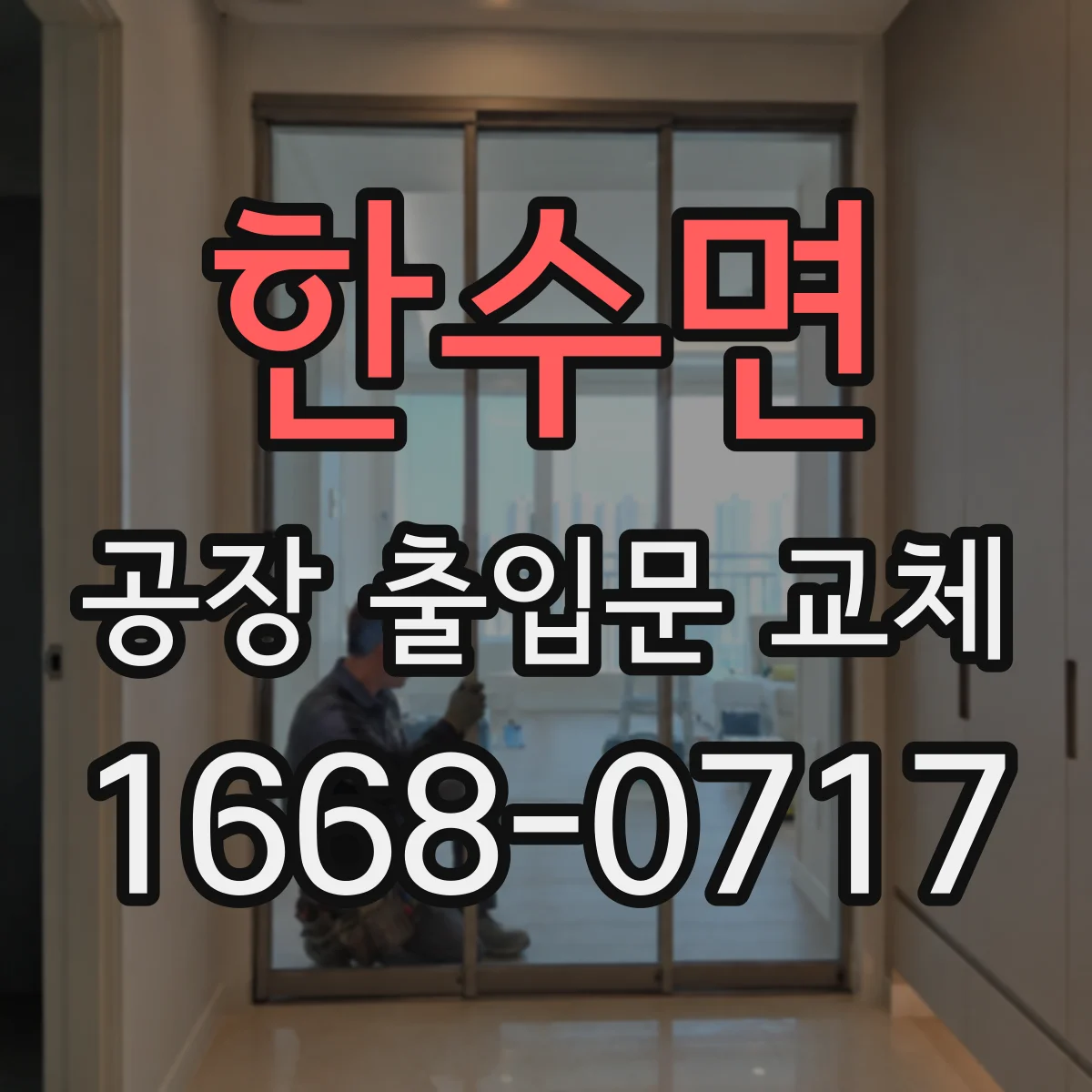 한수면 공장 출입문 교체