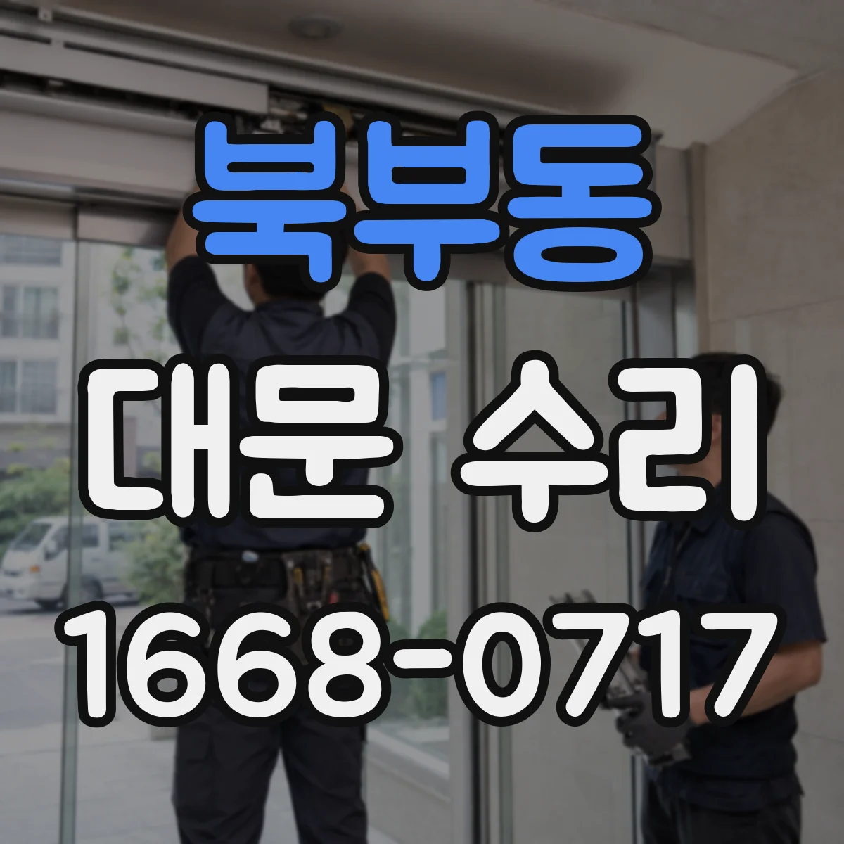 북부동 대문 수리