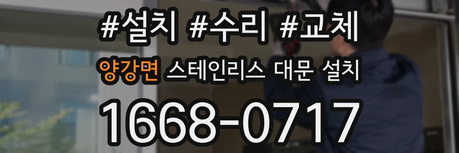 양강면 스테인리스 대문 설치