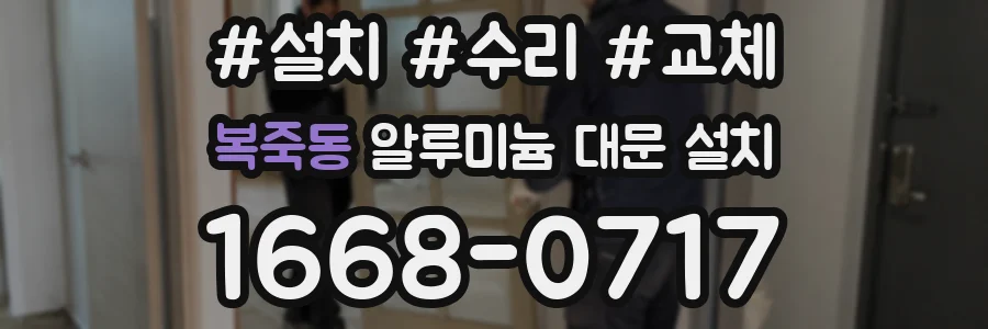 복죽동 알루미늄 대문 설치