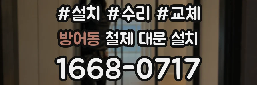 방어동 철제 대문 설치