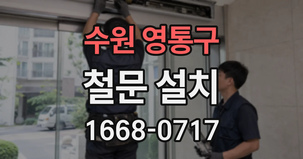 수원 영통구 철문 설치