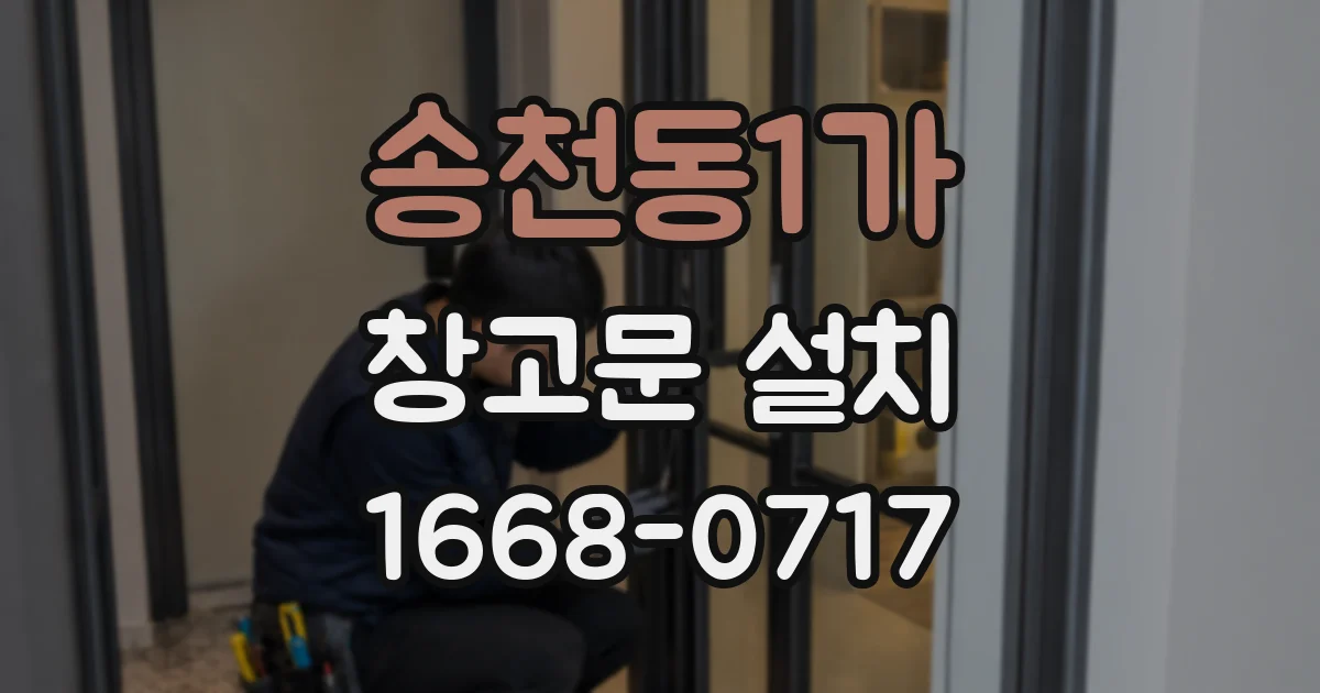 송천동1가 창고문 설치