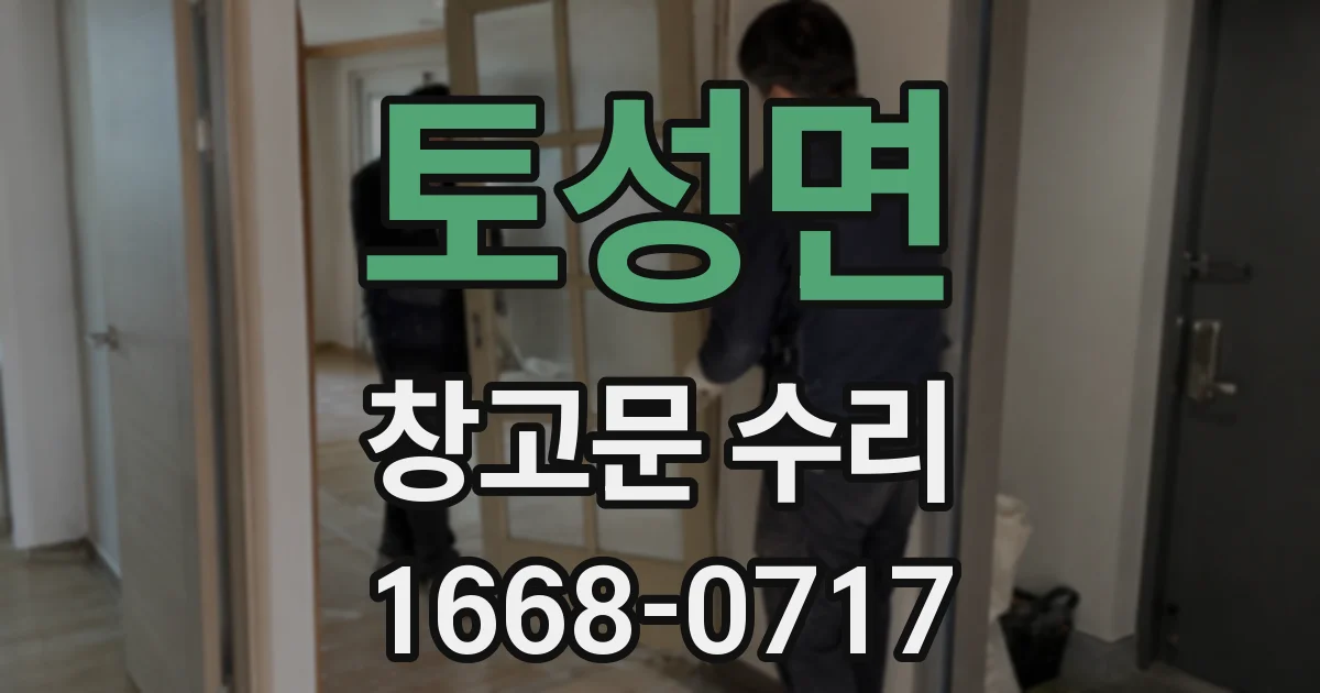 토성면 창고문 수리