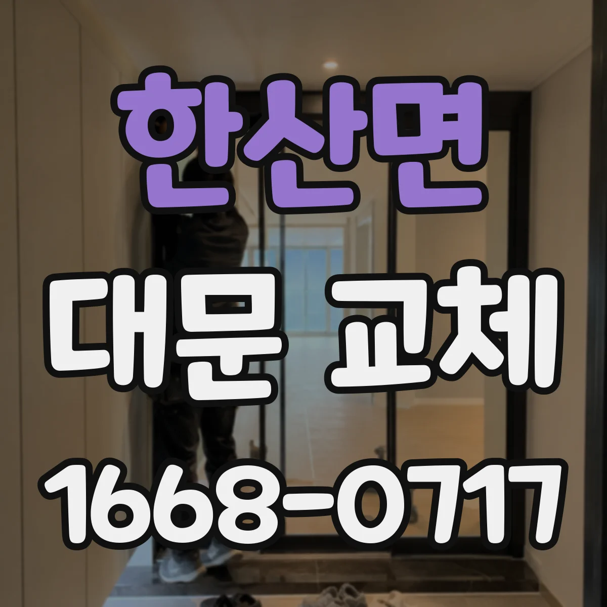 한산면 대문 교체