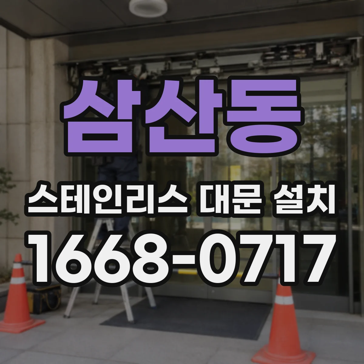삼산동 스테인리스 대문 설치