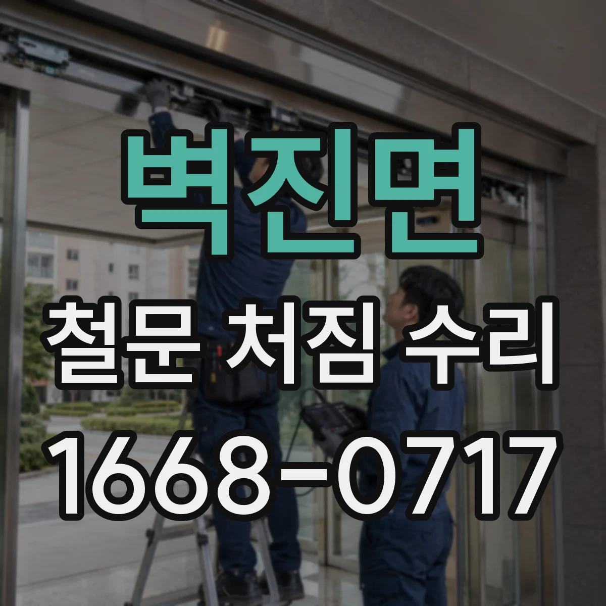 벽진면 철문 처짐 수리