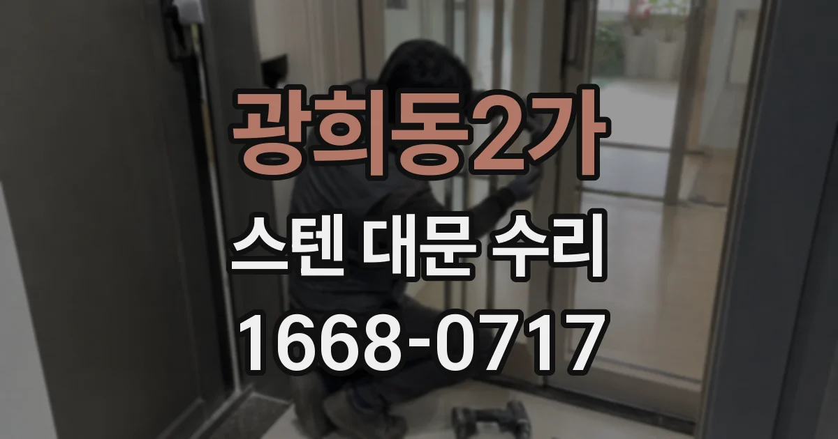 광희동2가 스텐 대문 수리