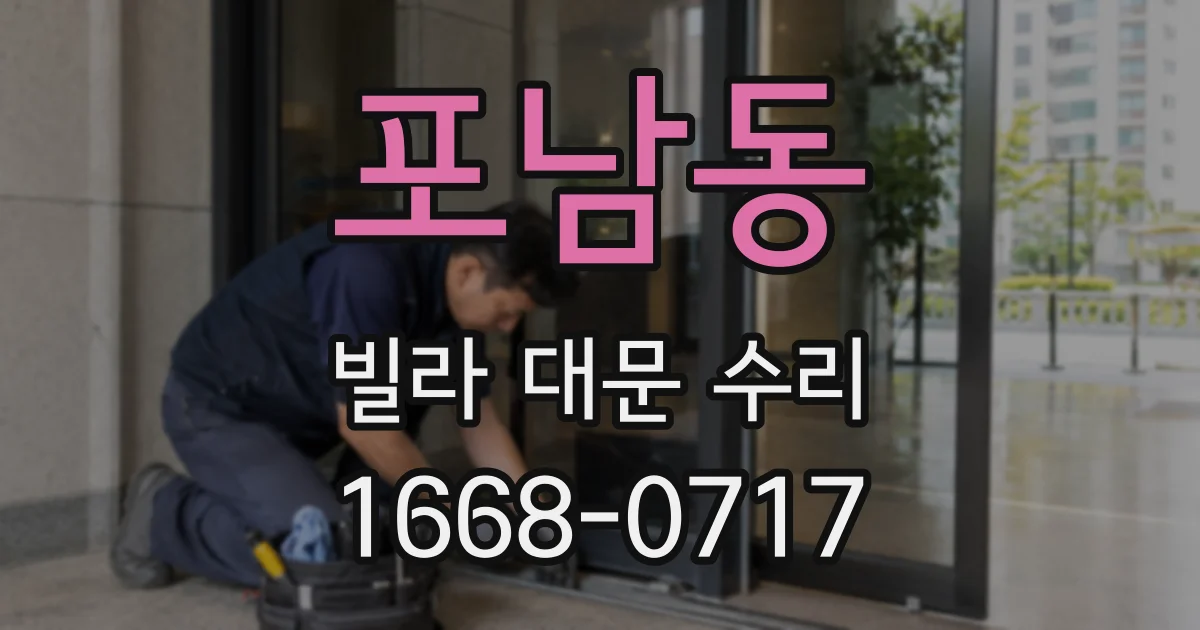 포남동 빌라 대문 수리