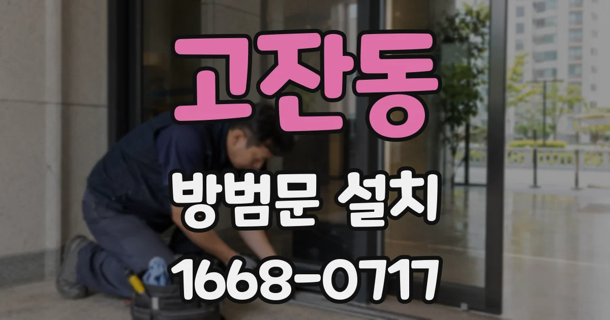 고잔동 방범문 설치