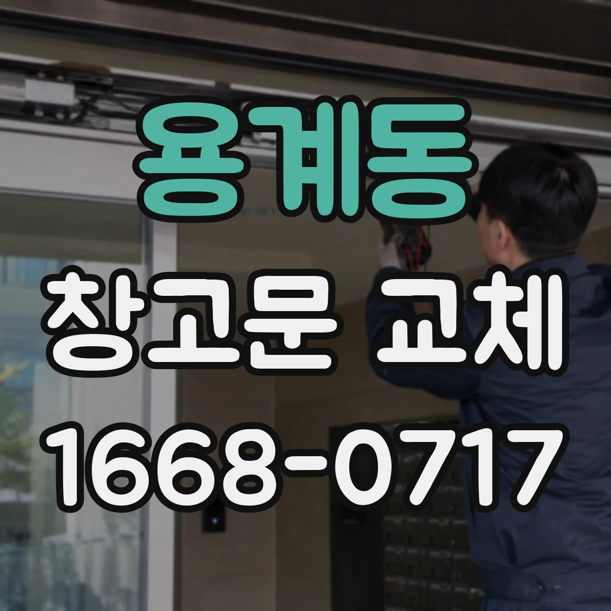 용계동 창고문 교체
