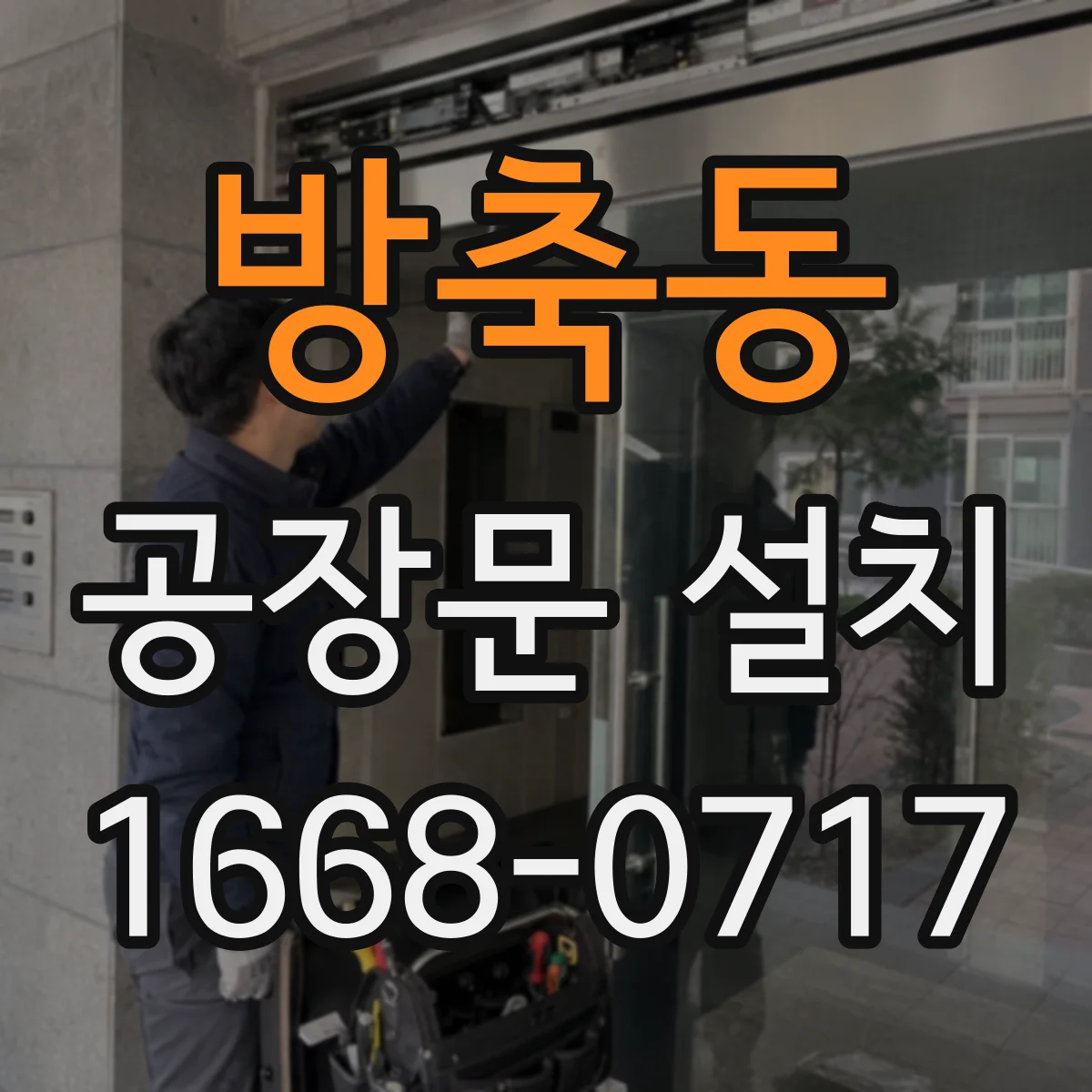 방축동 공장문 설치