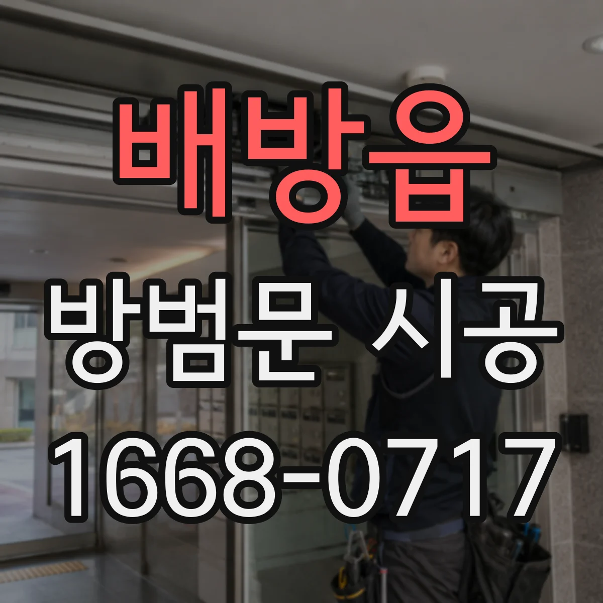 배방읍 방범문 시공