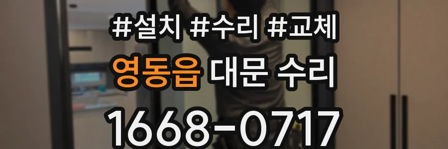 영동읍 대문 수리