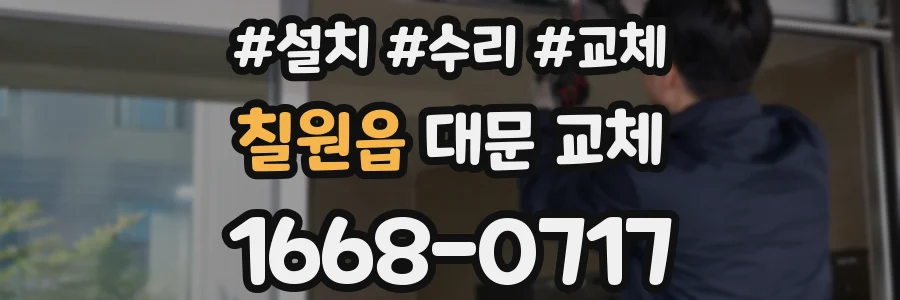 칠원읍 대문 교체