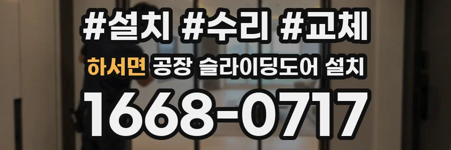 하서면 공장 슬라이딩도어 설치