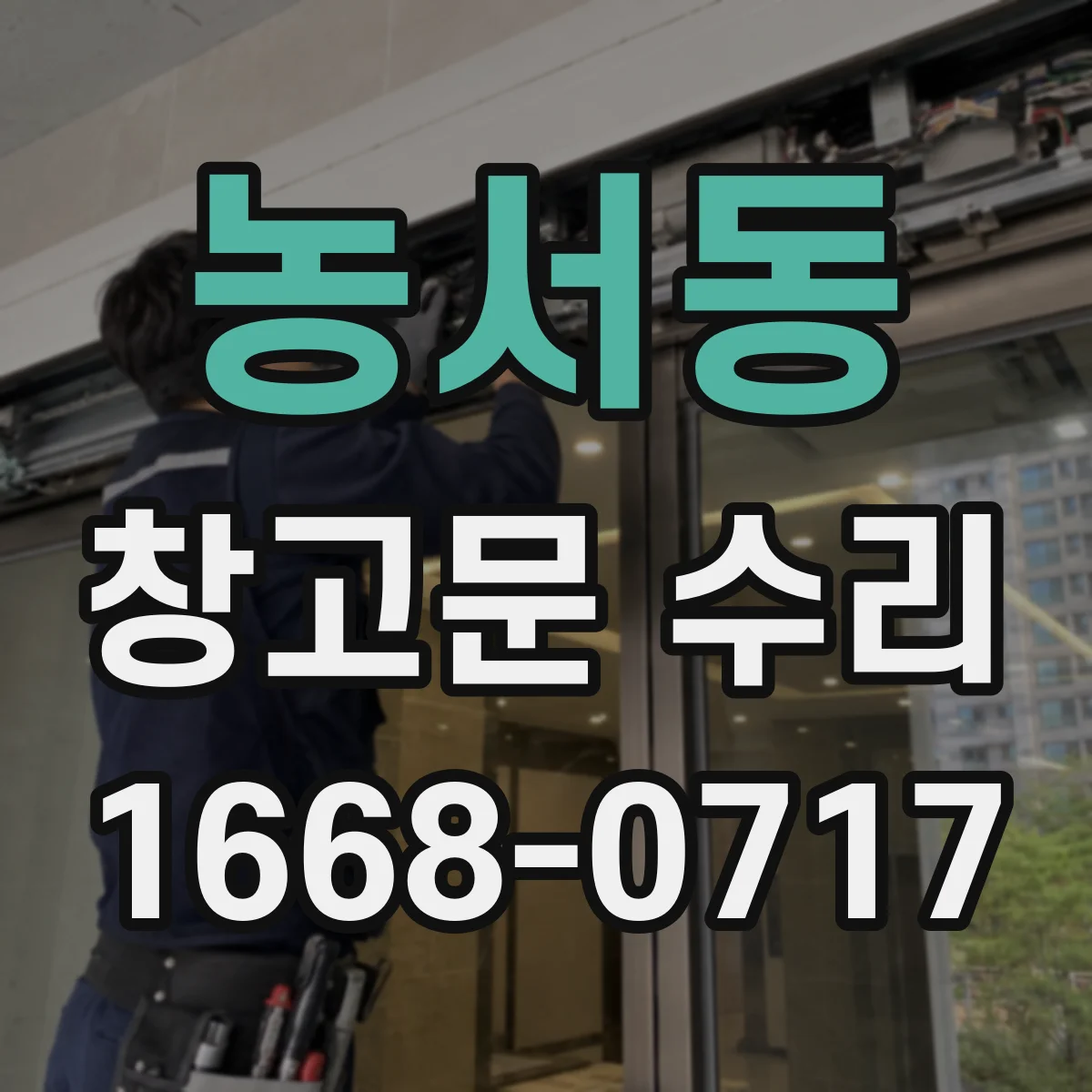 농서동 창고문 수리