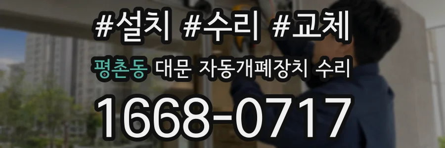 평촌동 대문 자동개폐장치 수리
