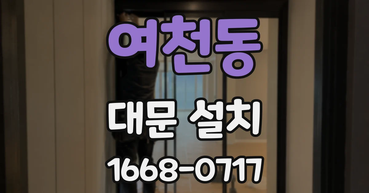여천동 대문 설치