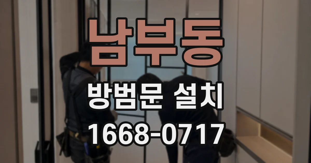 남부동 방범문 설치