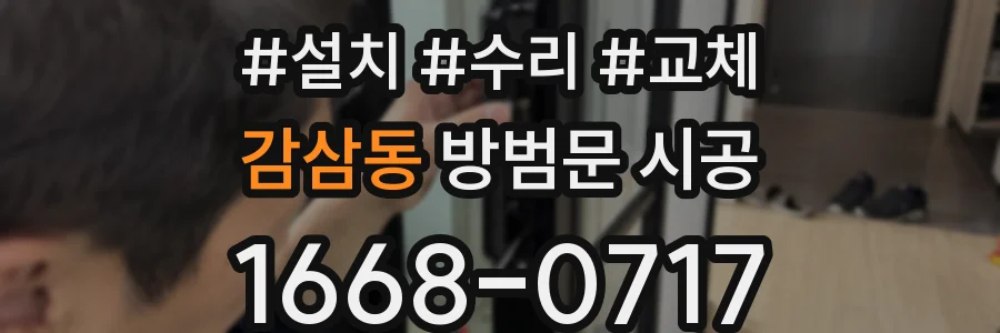 감삼동 방범문 시공