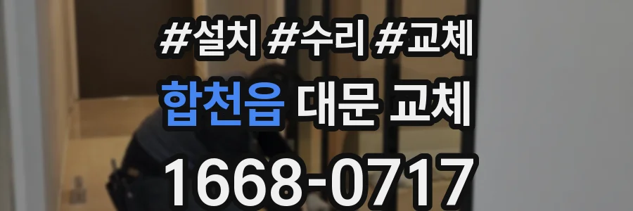 합천읍 대문 교체