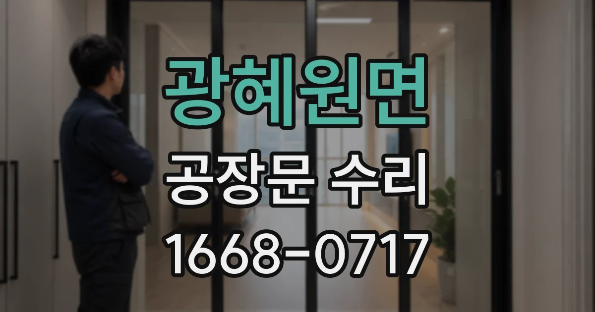 광혜원면 공장문 수리