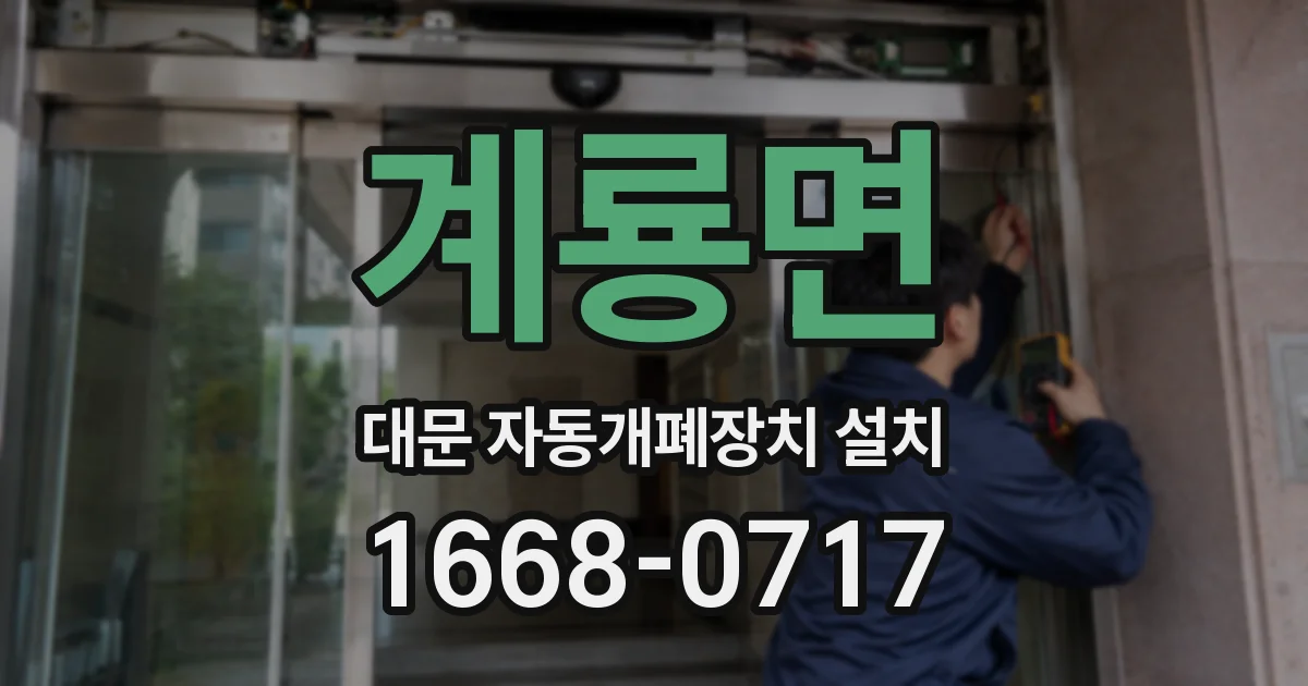 계룡면 대문 자동개폐장치 설치