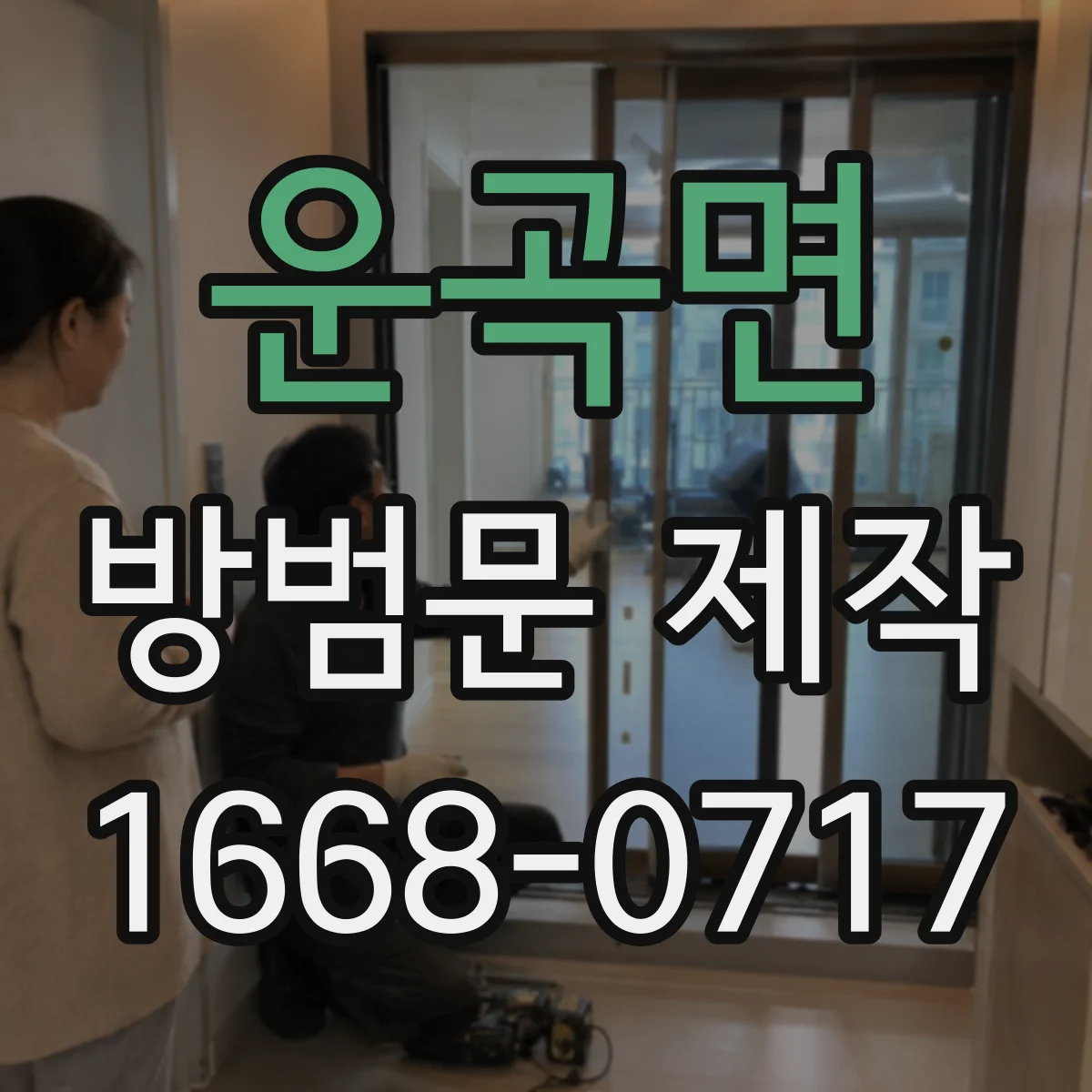 운곡면 방범문 제작