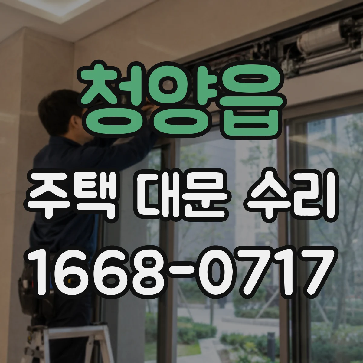 청양읍 주택 대문 수리