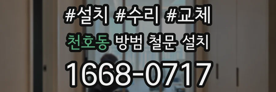 천호동 방범 철문 설치