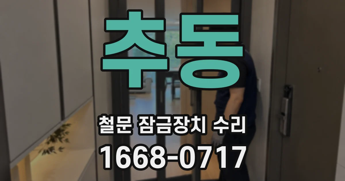 추동 철문 잠금장치 수리