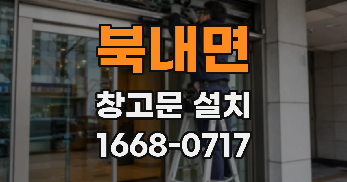 북내면 창고문 설치