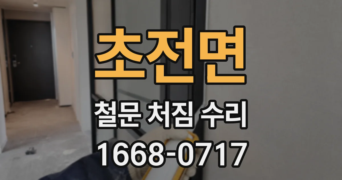 초전면 철문 처짐 수리