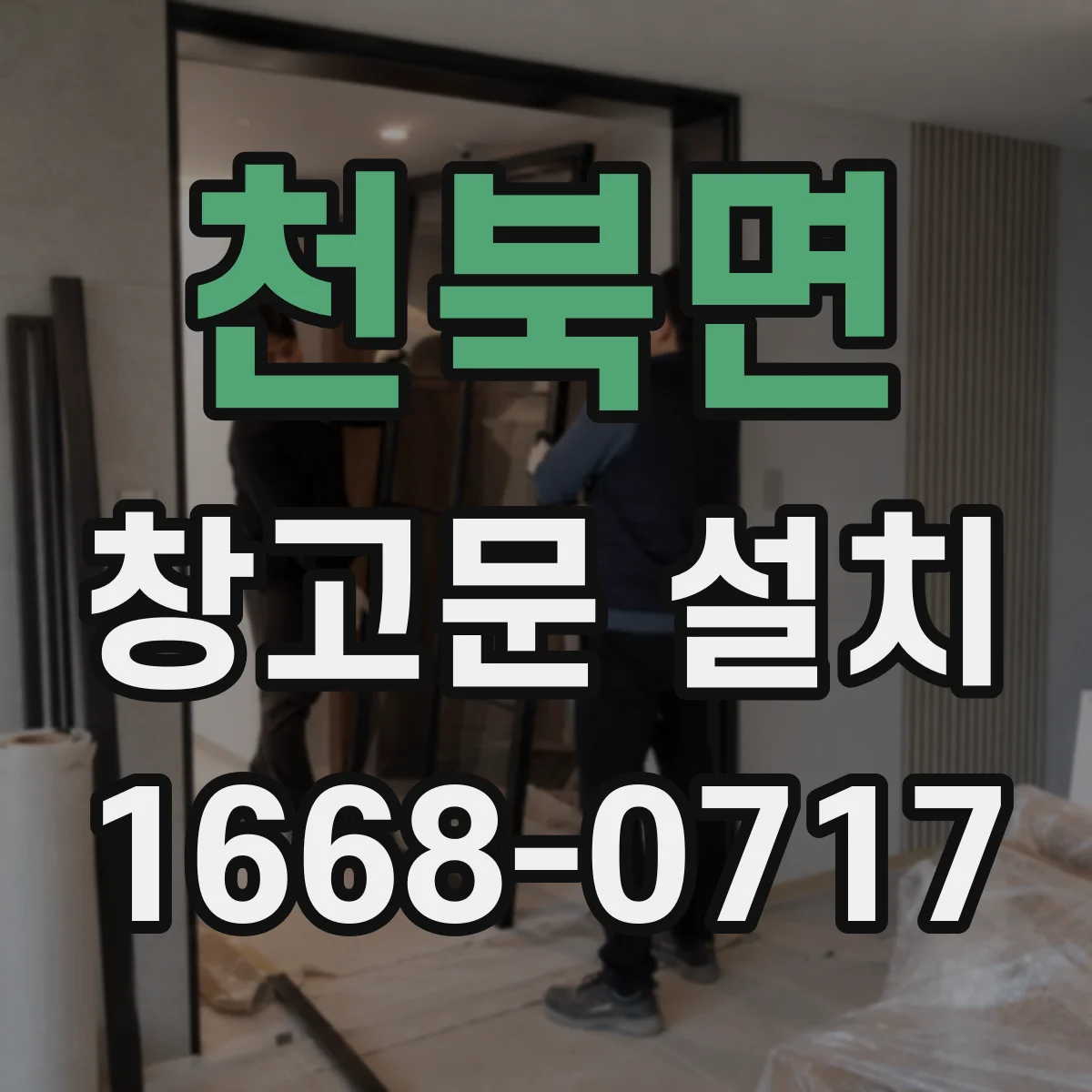 천북면 창고문 설치