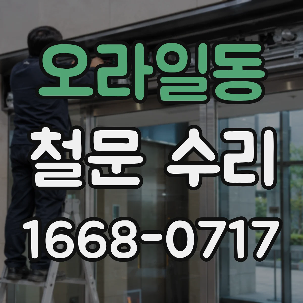 오라일동 철문 수리
