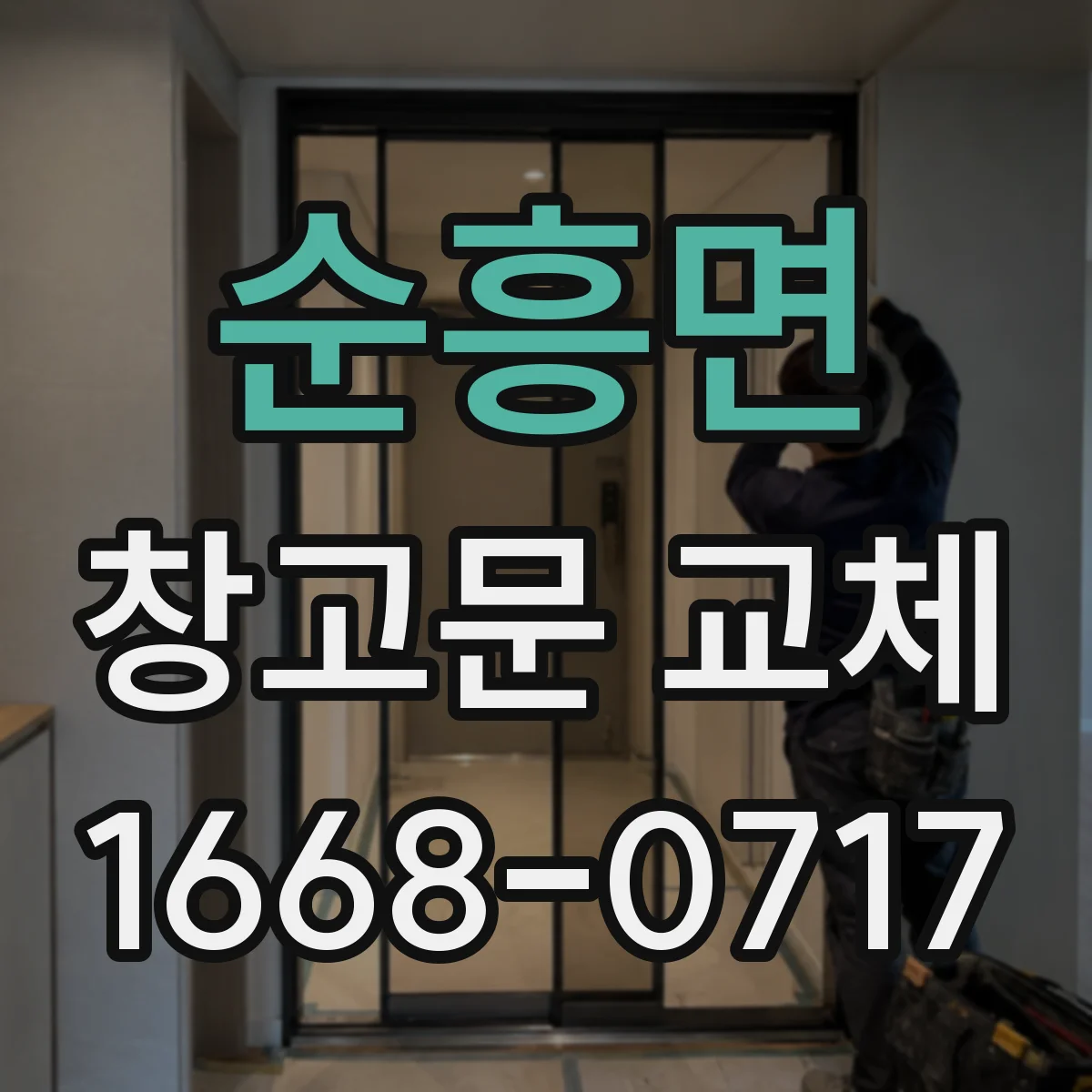 순흥면 창고문 교체