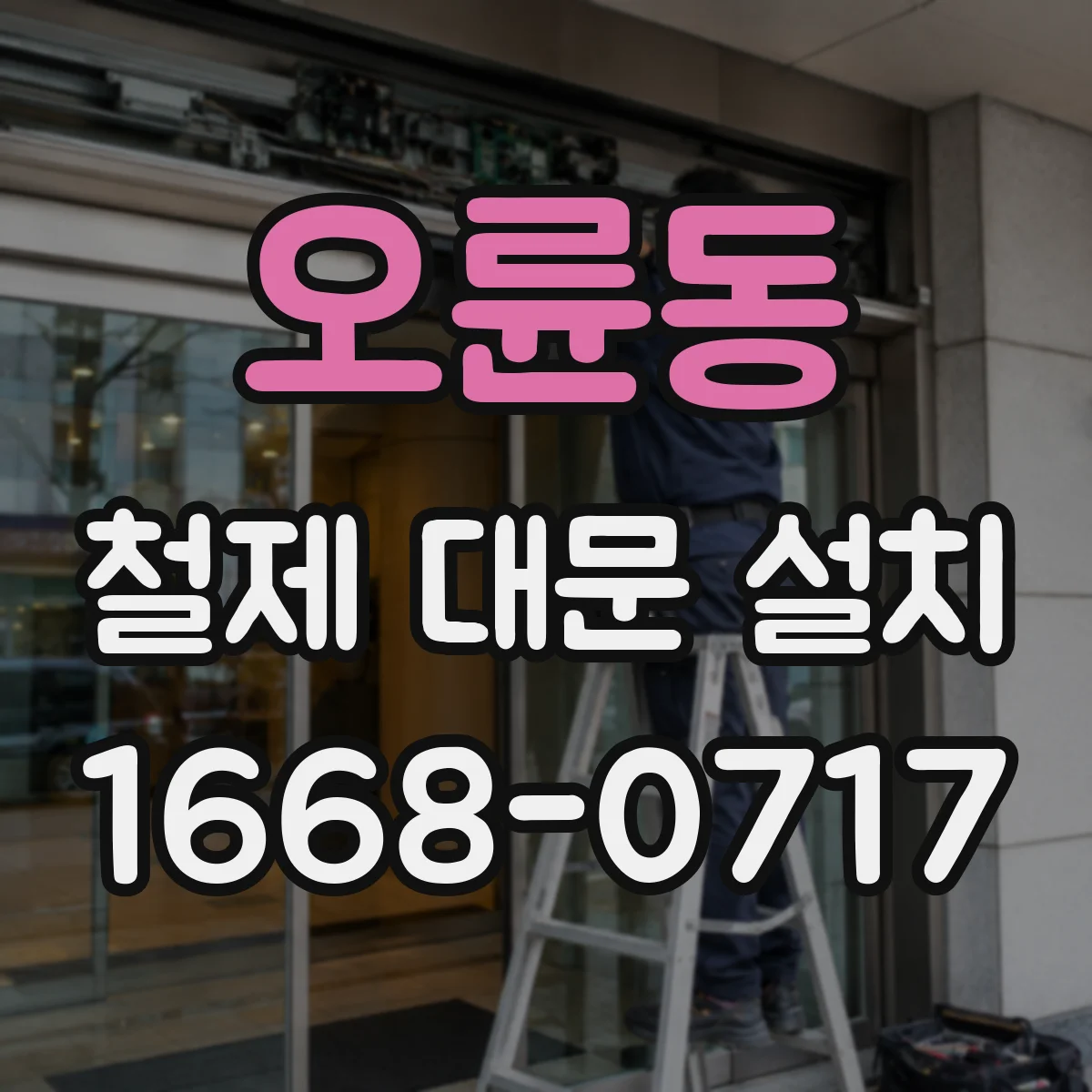 오륜동 철제 대문 설치