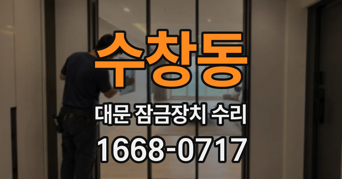 수창동 대문 잠금장치 수리