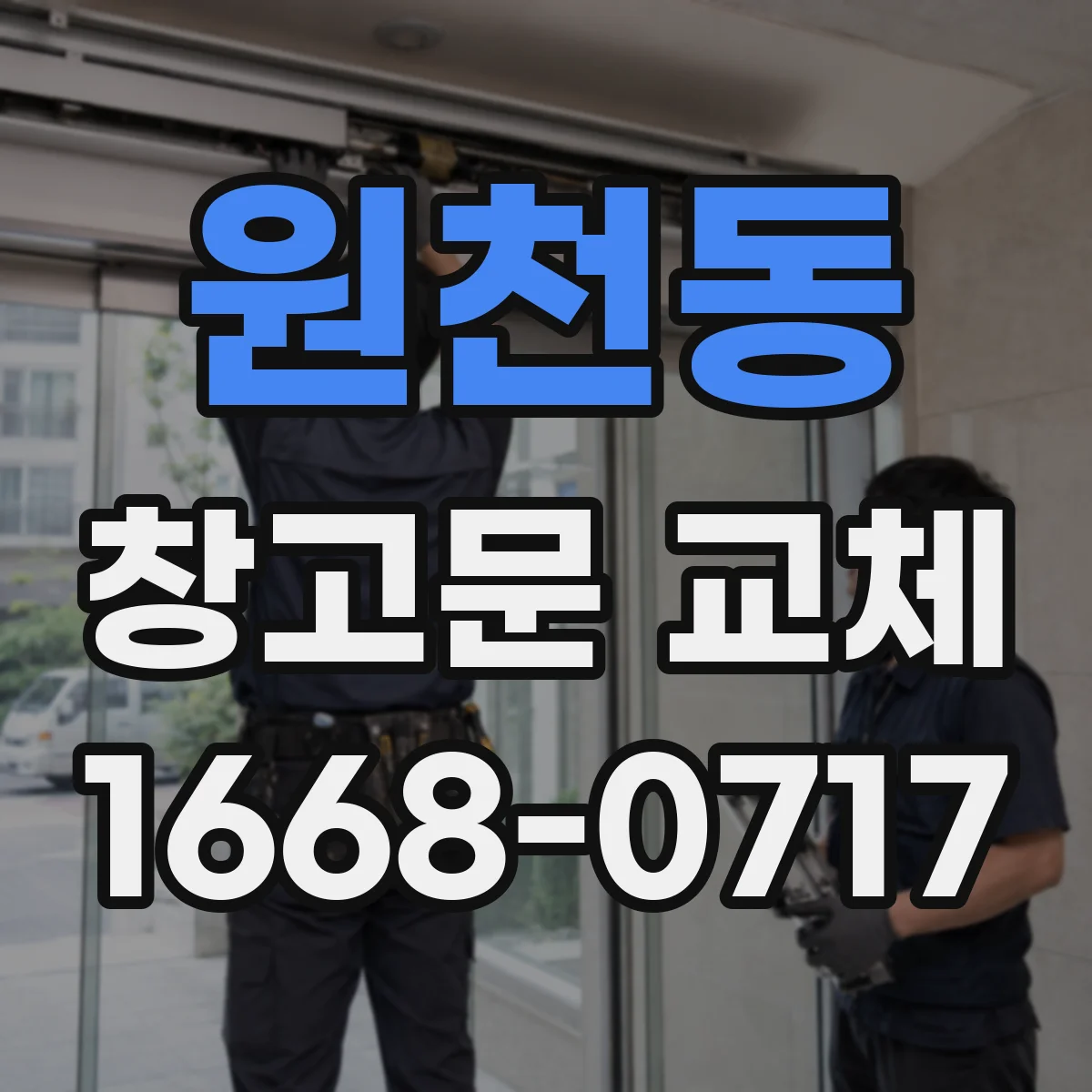 원천동 창고문 교체