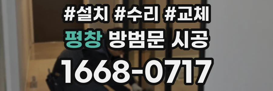 평창 방범문 시공