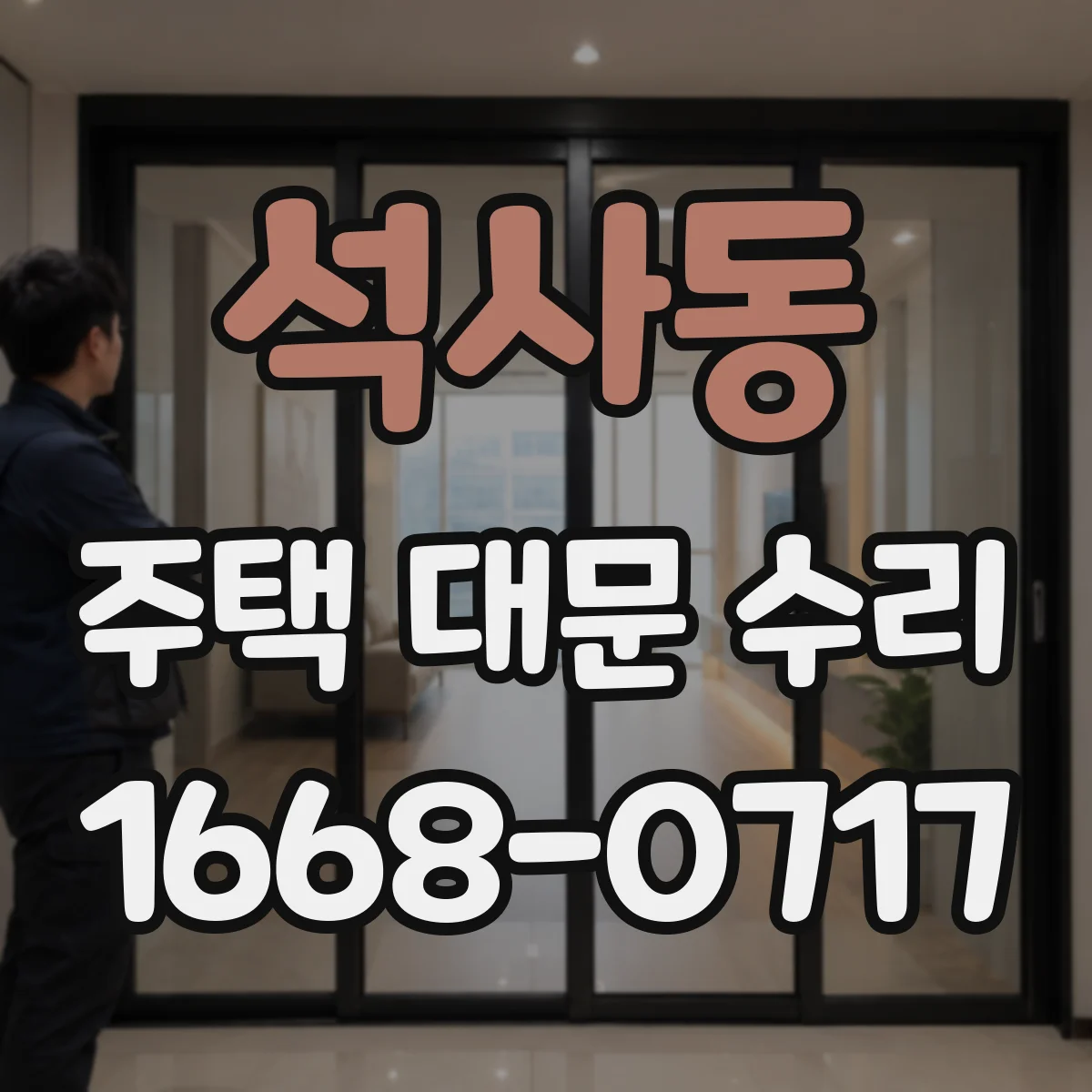 석사동 주택 대문 수리