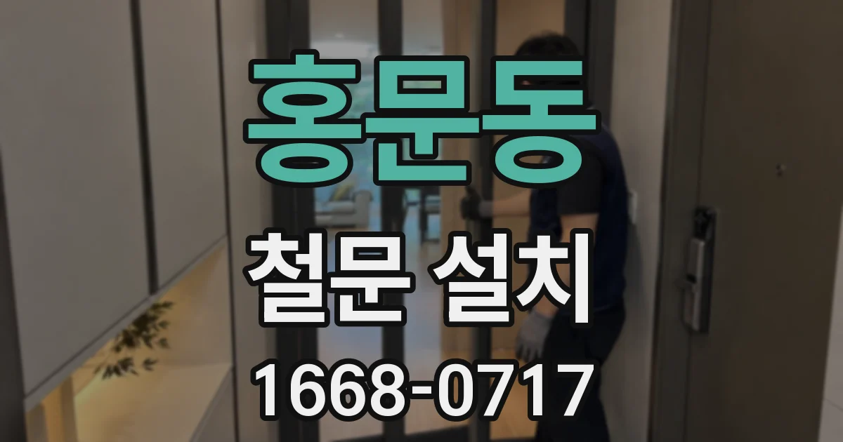 홍문동 철문 설치
